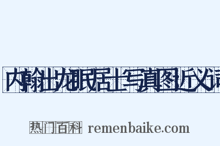 内翰出龙眠居士写真图近义词是什么意思的图片